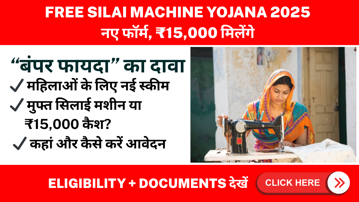 free silai machine yojana
