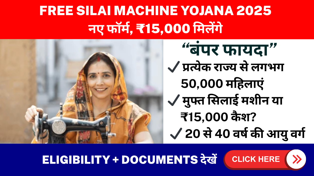 FREE SILAI MACHINE YOJANA