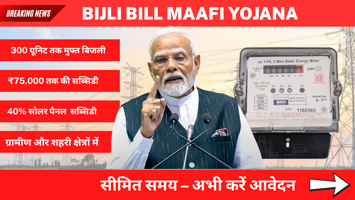 bijli bill maafi yojana