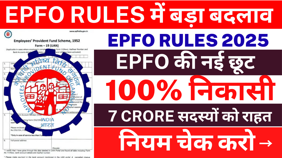 EPFO Rules Change